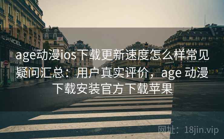 age动漫ios下载更新速度怎么样常见疑问汇总:用户真实评价,age 动漫下载安装官方下载苹果 age动漫ios下载更新速度怎么样常见疑问汇总:用户真实评价,age 动漫下载安装官方下载苹果
